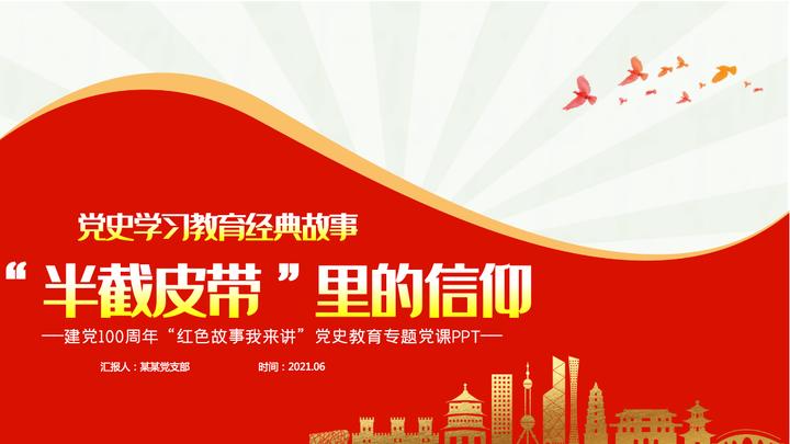 半截皮带里的信仰ppt2021建党100周年党史故事我来讲红色经典故事党课