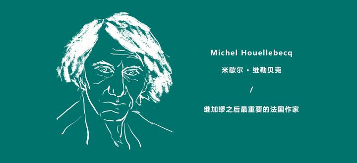 米歇尔·维勒贝克:当抑郁与孤独在身边蔓延,我们阅读他 - 知乎