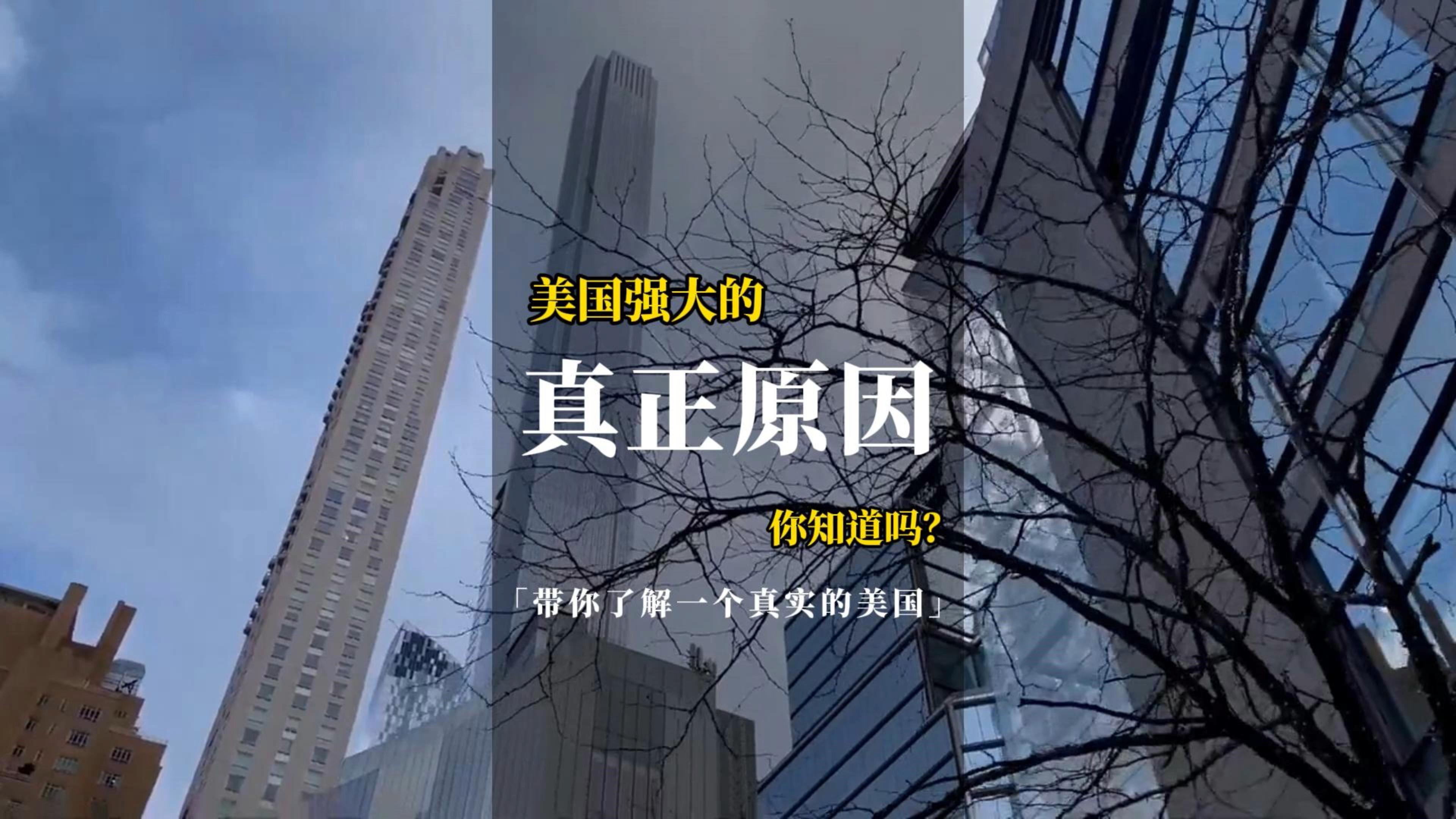 美国因何而强大?