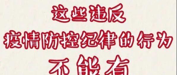 党员干部请注意:这些违反疫情防控纪律的行为不能有