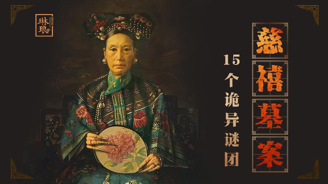 皇陵大盗 寻龙盗凤之慈禧墓案 西王母 变脸 知乎 皇陵大盗 寻龙盗凤之慈禧墓案 西王母 变脸 知乎