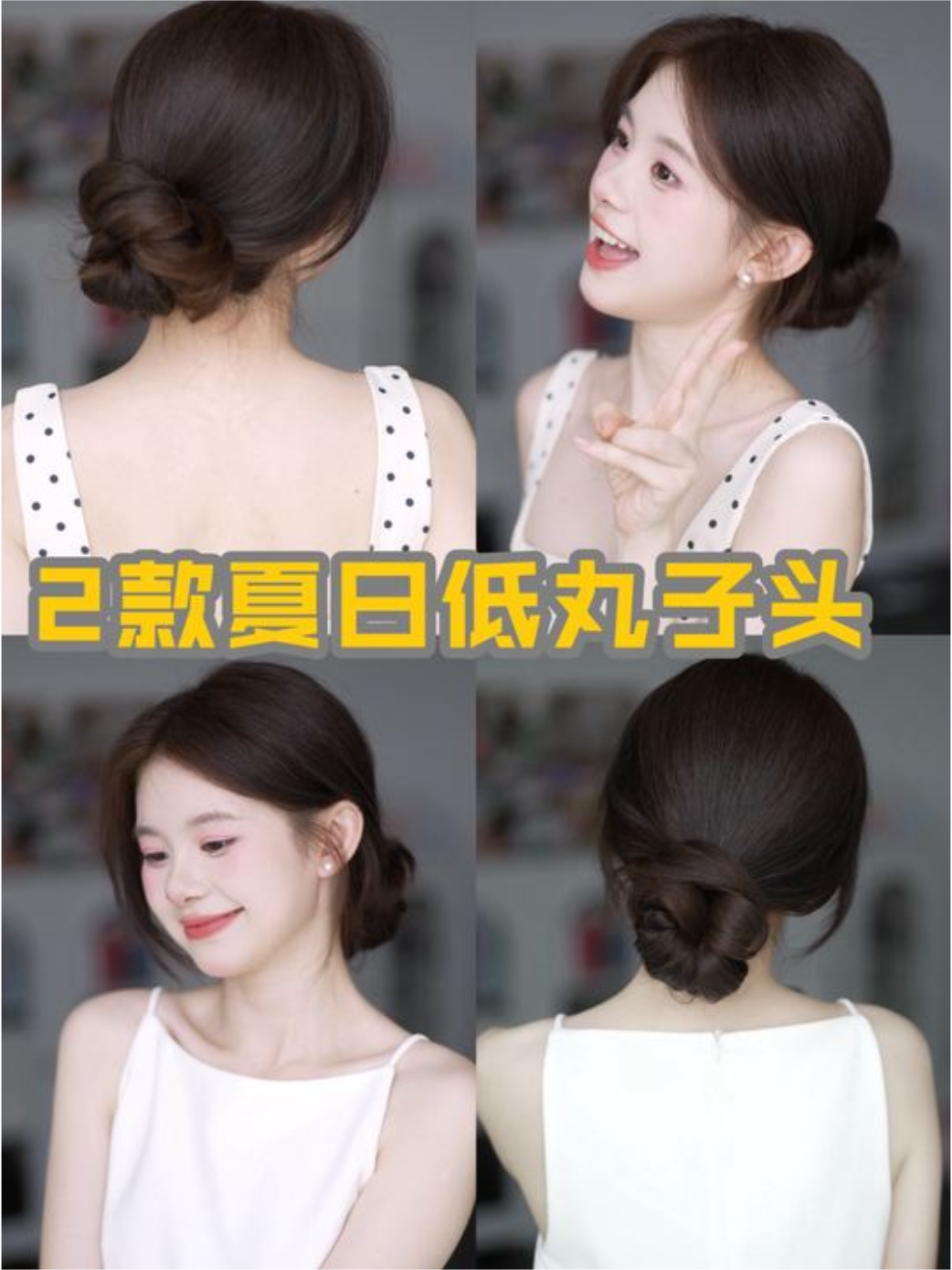 1分钟学会2款夏日清凉低丸子头低丸子发型