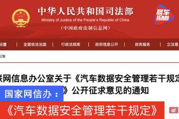 国家网信办发布汽车数据安全管理若干规定征求意见稿