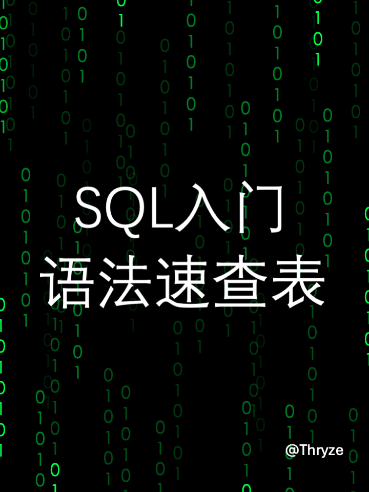 SQL入门语法速查表 - 知乎