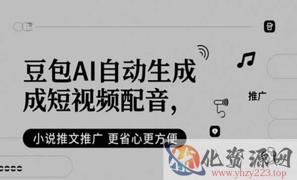 豆包AI自动生成配音_wwz