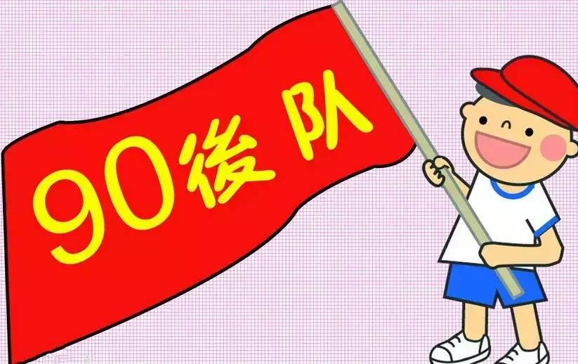 90后人均负债_90后的负债图片