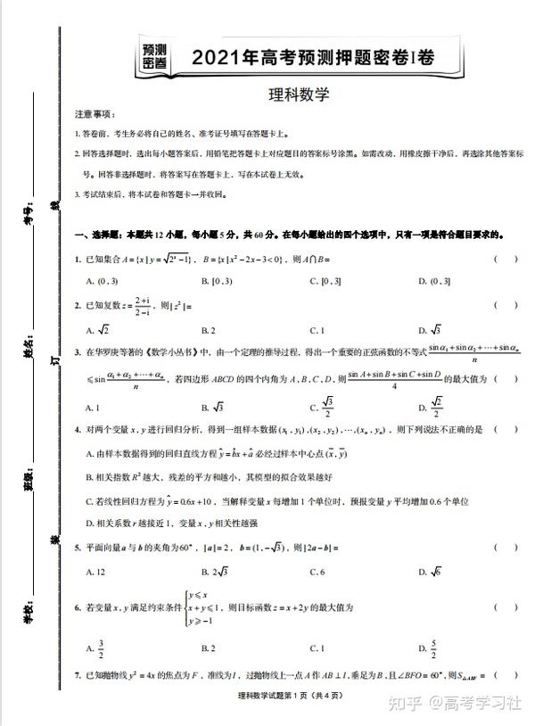 21高考预测押题密卷1卷 理科数学试卷丨穷且益坚 有答案解析 知乎