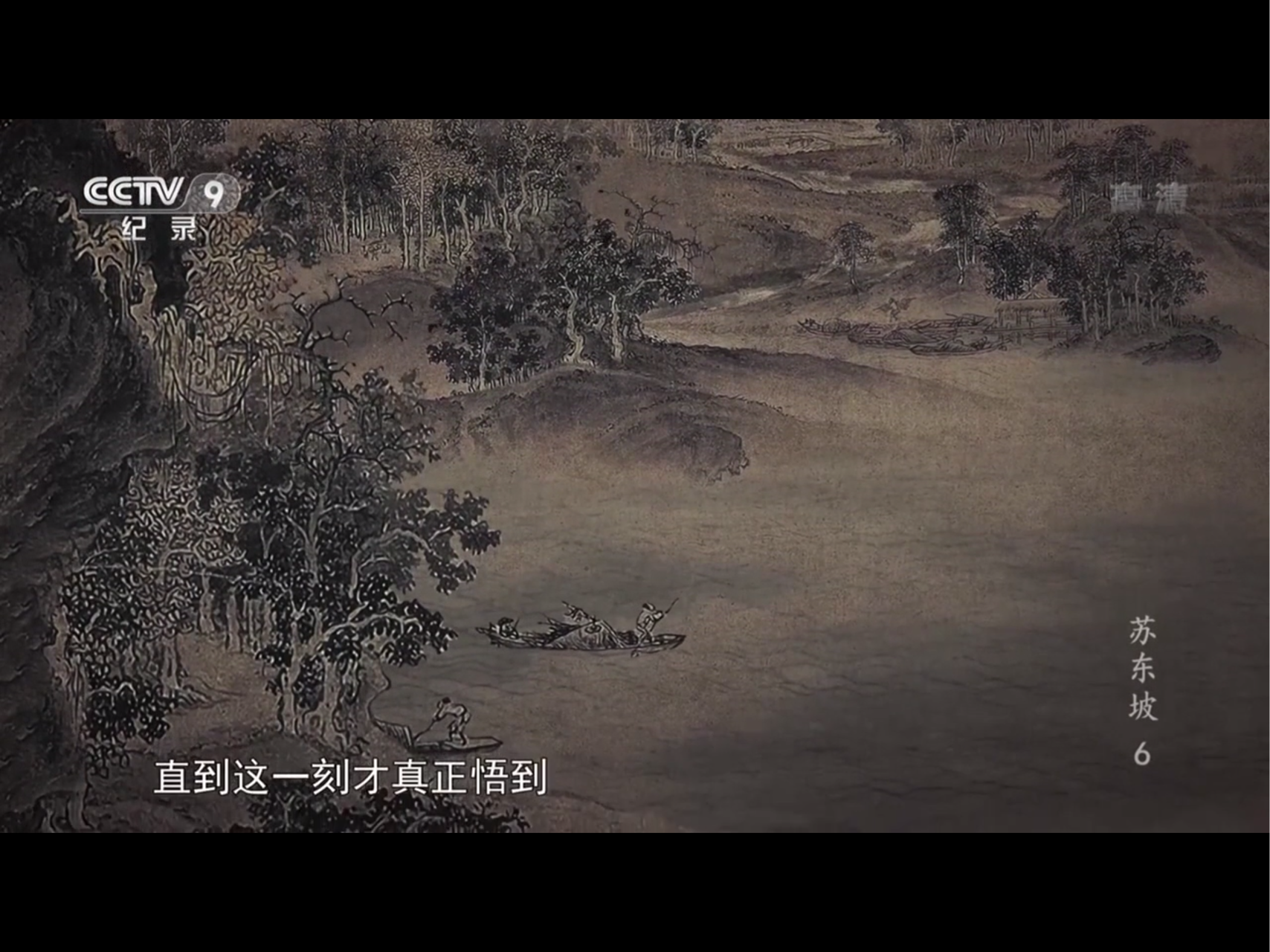 如何评价纪录片苏东坡