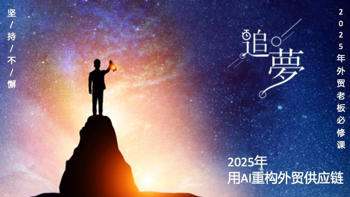 《2025年用AI重构外贸供应链：从“成本绞杀”到“价值共生”的范式革命》 - 知乎