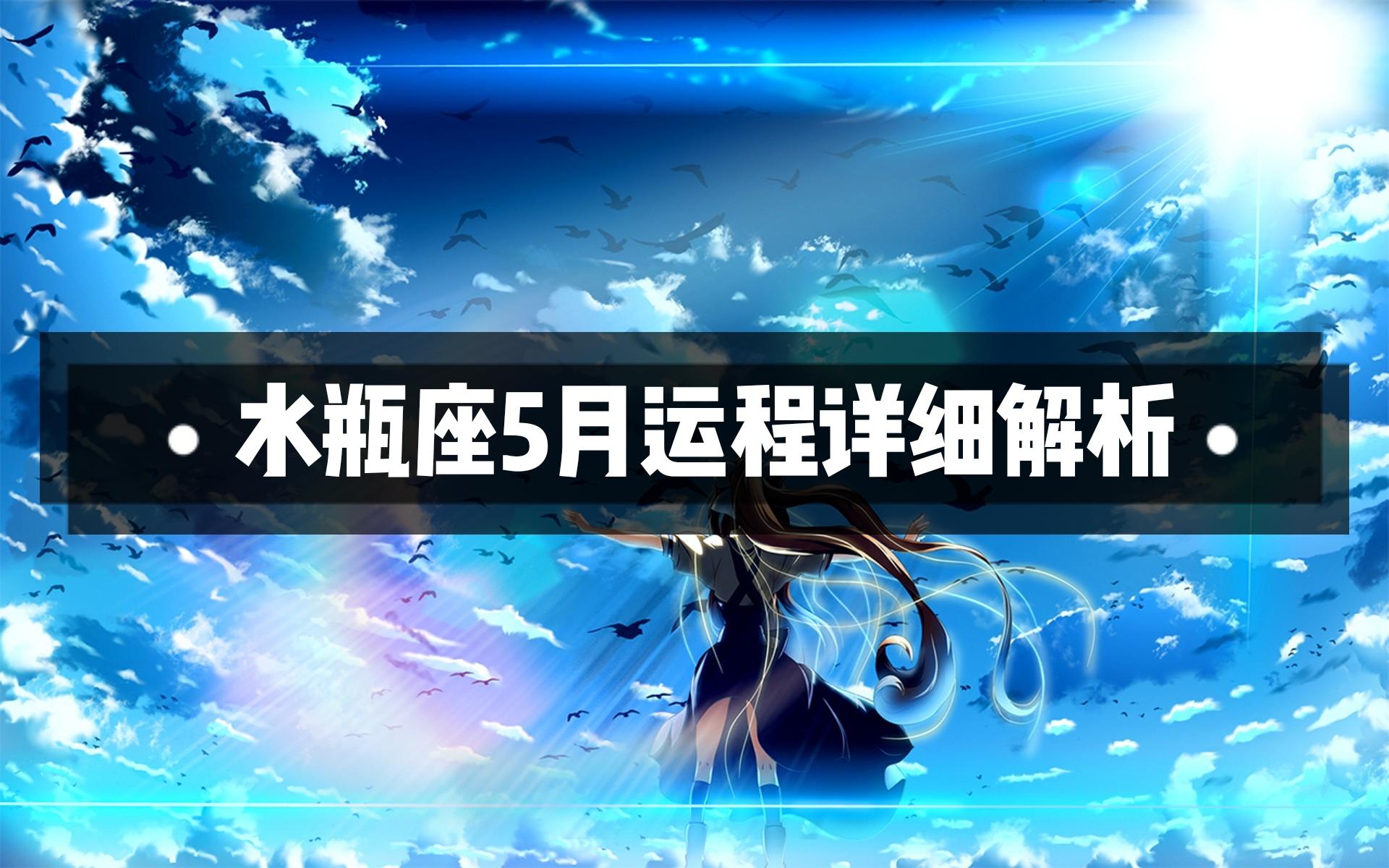 水瓶座5月运程详细解析 尽快投入到工作中 魅力提升吸引异性 知乎 水瓶座5月运程详细解析 尽快投入到工作中 魅力提升吸引异性 知乎