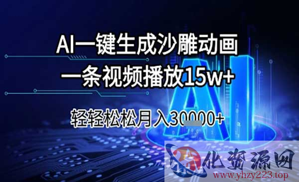 AI一键生成沙雕动画_wwz