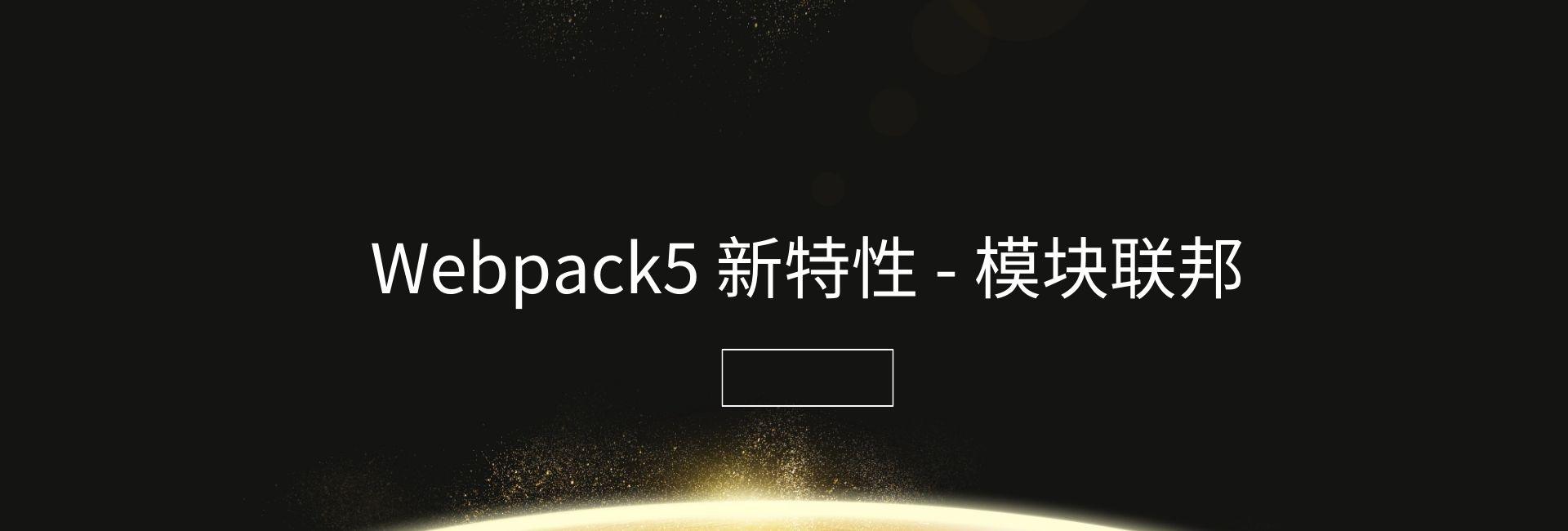 精读《Webpack5 新特性 - 模块联邦》