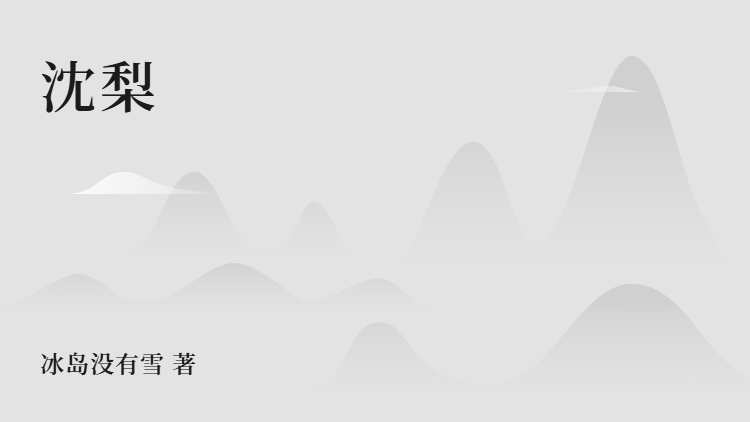 全文+《沈梨》结局+番外