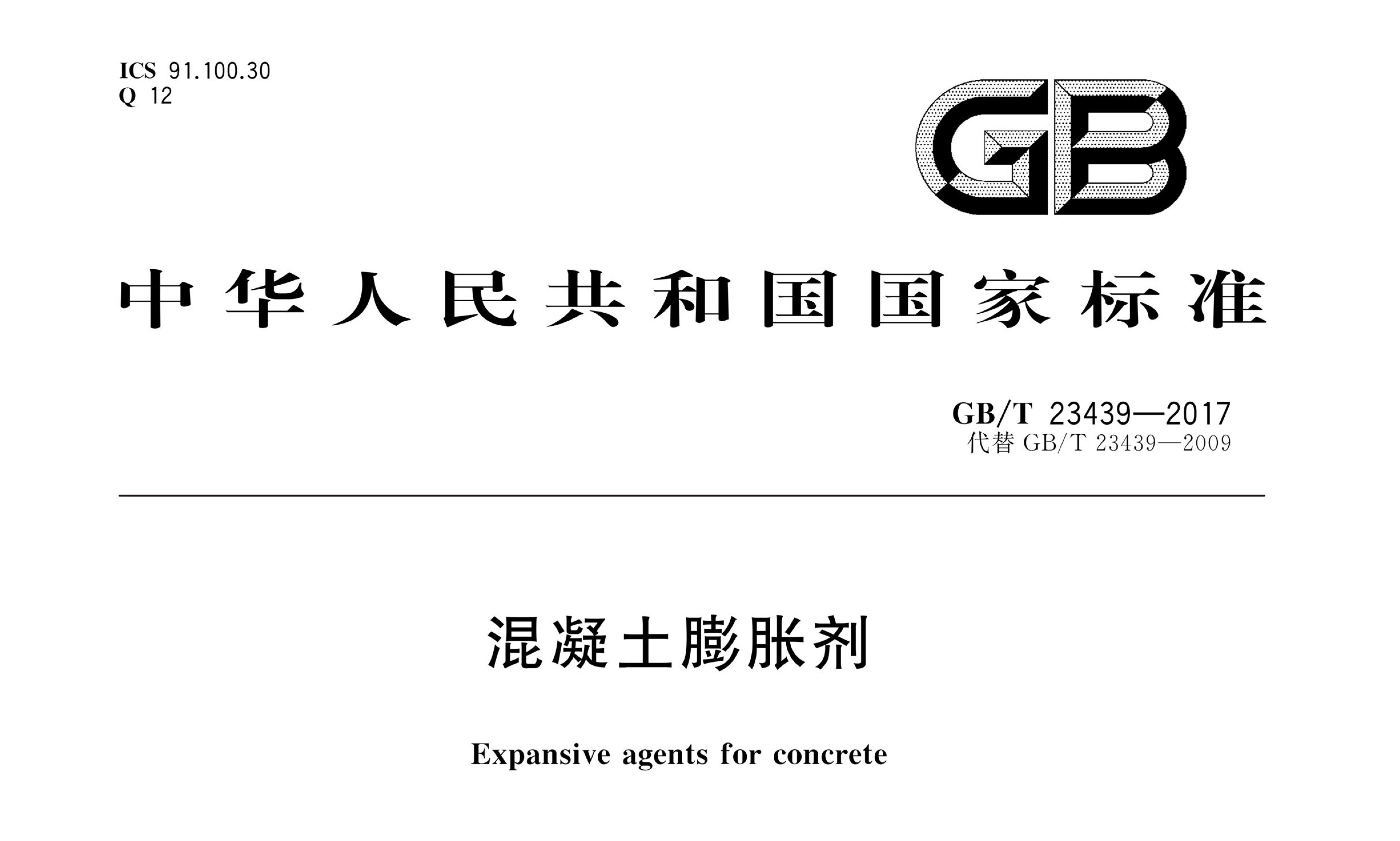 GB/T 23439-2017《混凝土膨胀剂》pdf | 标准说明