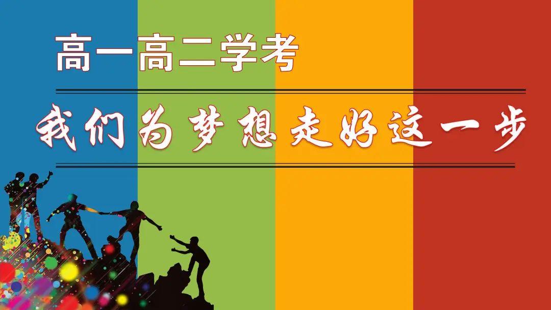 我们为梦想走好这一步,恒定中学高一高二"扬帆筑梦,迎战学考"