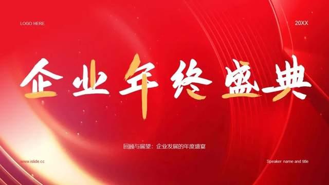 全公司都满意的年会ppt怎么做?