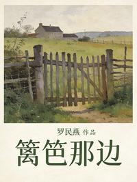 篱笆那边
