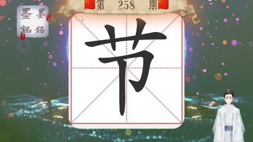 节字硬笔楷书写法是什么节字怎么写好看节字硬笔笔画顺序规则