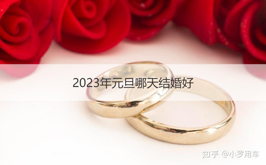 2023年元旦哪天結婚好