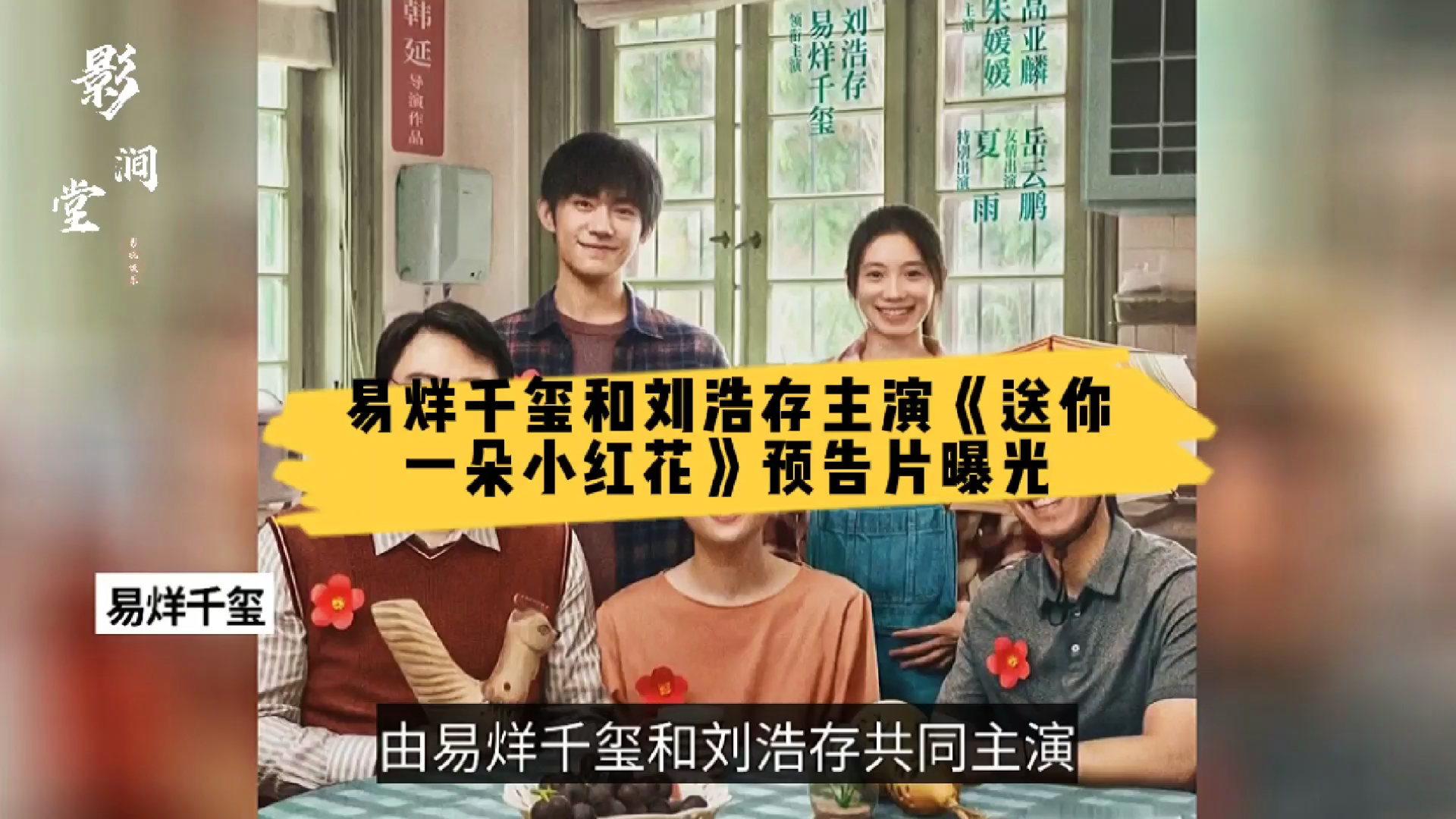 《送你一朵小红花》预告