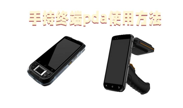 手持终端pda使用方法与操作说明 知乎 