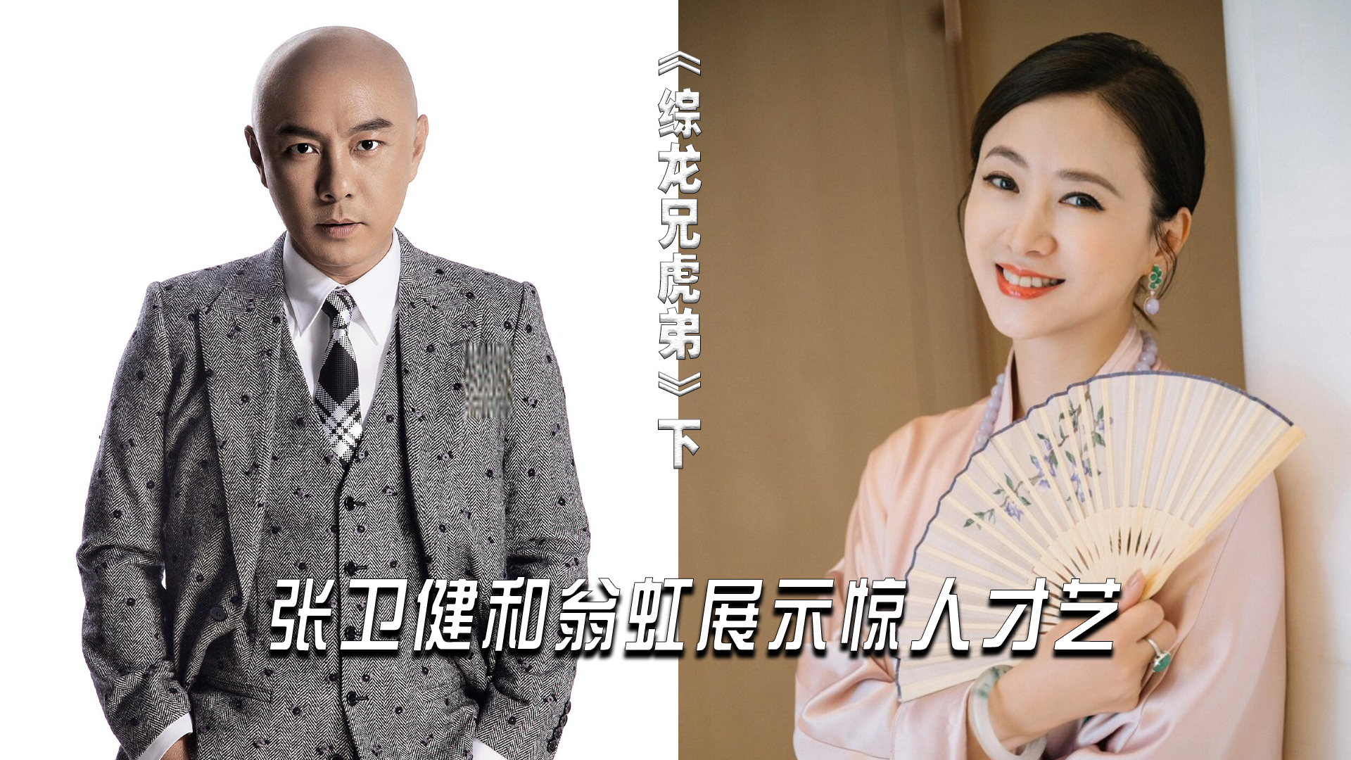 翁虹三寸金莲秀劈叉张卫健当场表演醉剑