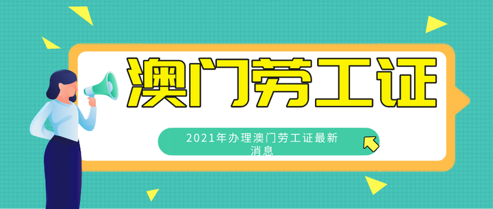 2021年如何办理澳门劳工证,澳门劳工证办理流程,澳门上班需要什么条件