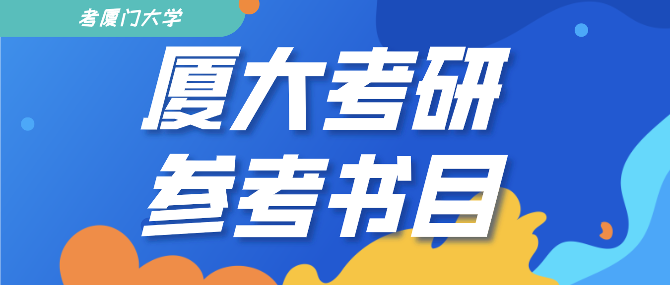 廈門大學811現代政治思想中西考研真題