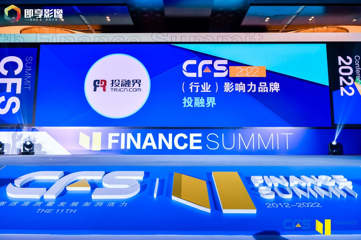 再获殊荣投融界斩落cfs第十一届财经峰会2022行业影响力品牌大奖