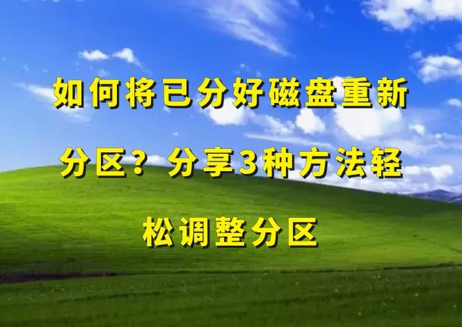 如何将已分好磁盘重新分区?分享3种方法轻松调整分区 - 知乎