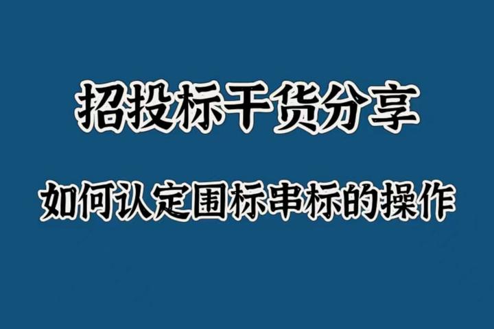 招投标干货分享:如何认定围标串标的操作? - 知乎