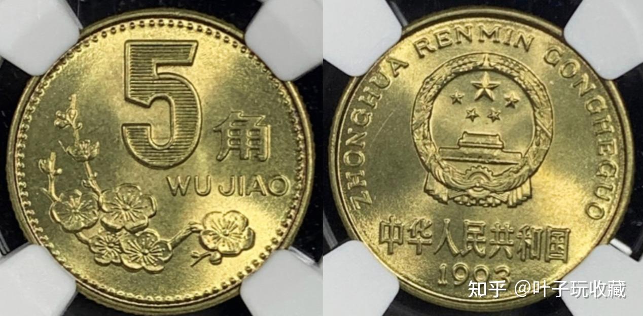 中国　梅花5角 中国 梅花5角1993年4枚+ (貨幣30枚+紙幣5枚)