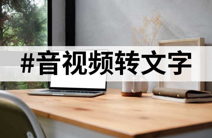 音频文件里的内容可以直接生成文字吗？10款录音转文字工具可以快速实现 - 知乎