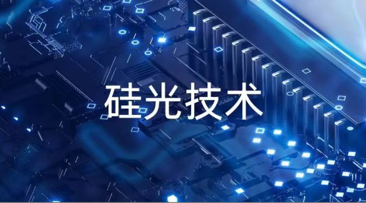 硅光技术:引领未来科技的新曙光 - 知乎