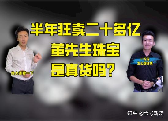 董先生珠宝从半年狂赚20亿到频频翻车被投诉经历了什么