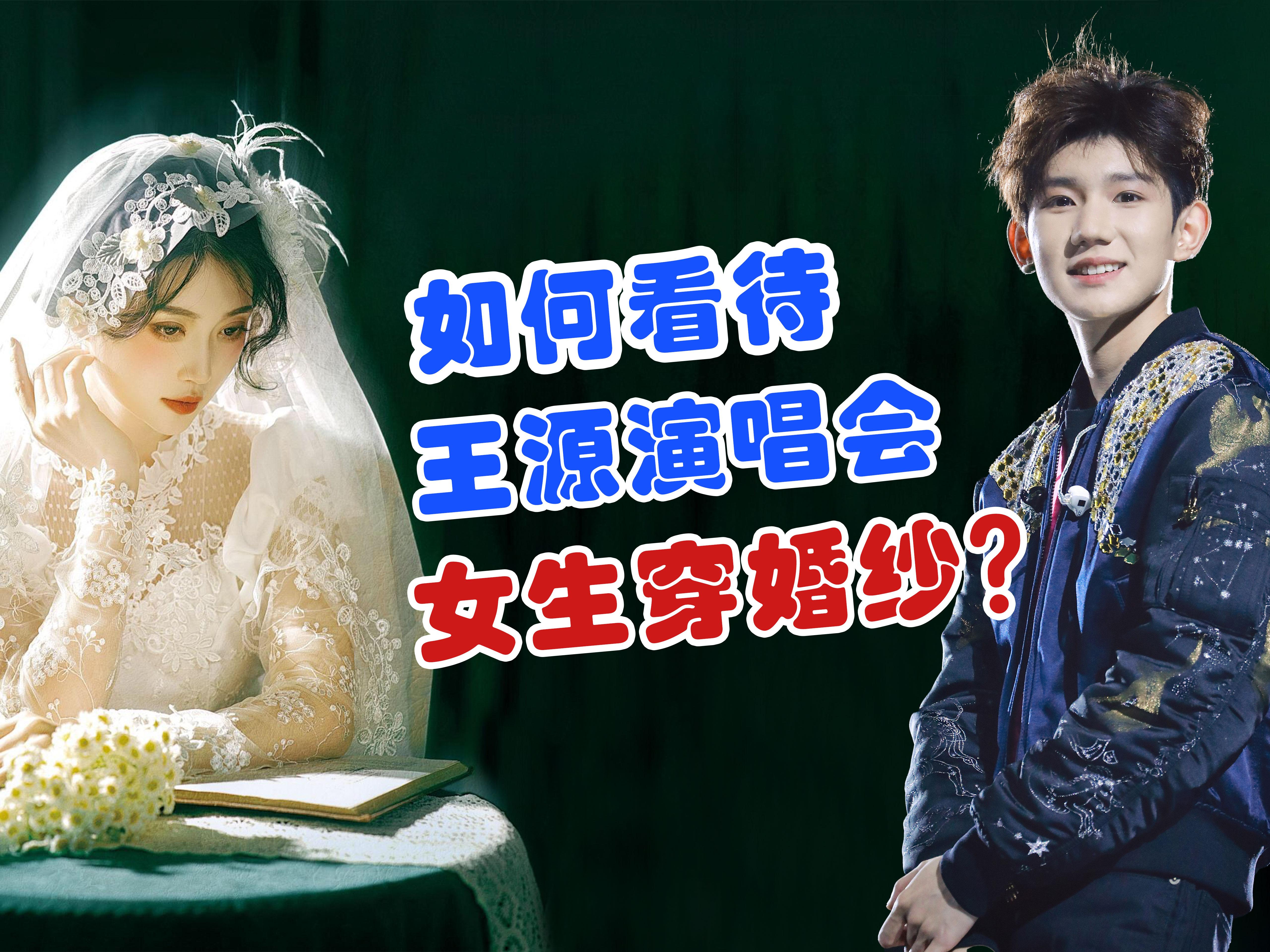 如何看待女朋友穿婚纱去看王源演唱会?