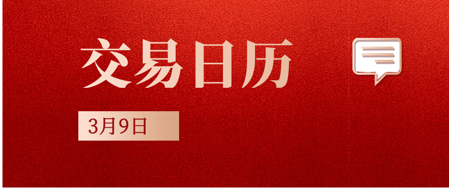 2021年3月9日交易日历