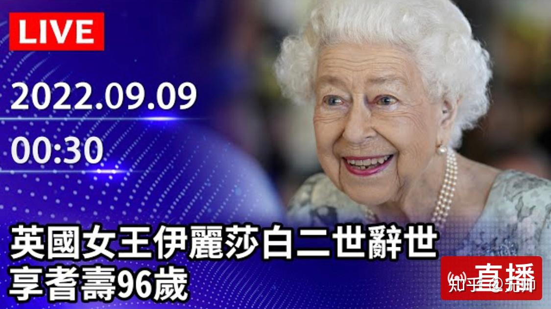 英国女王伊丽莎白二世。与世长辞！ 知乎