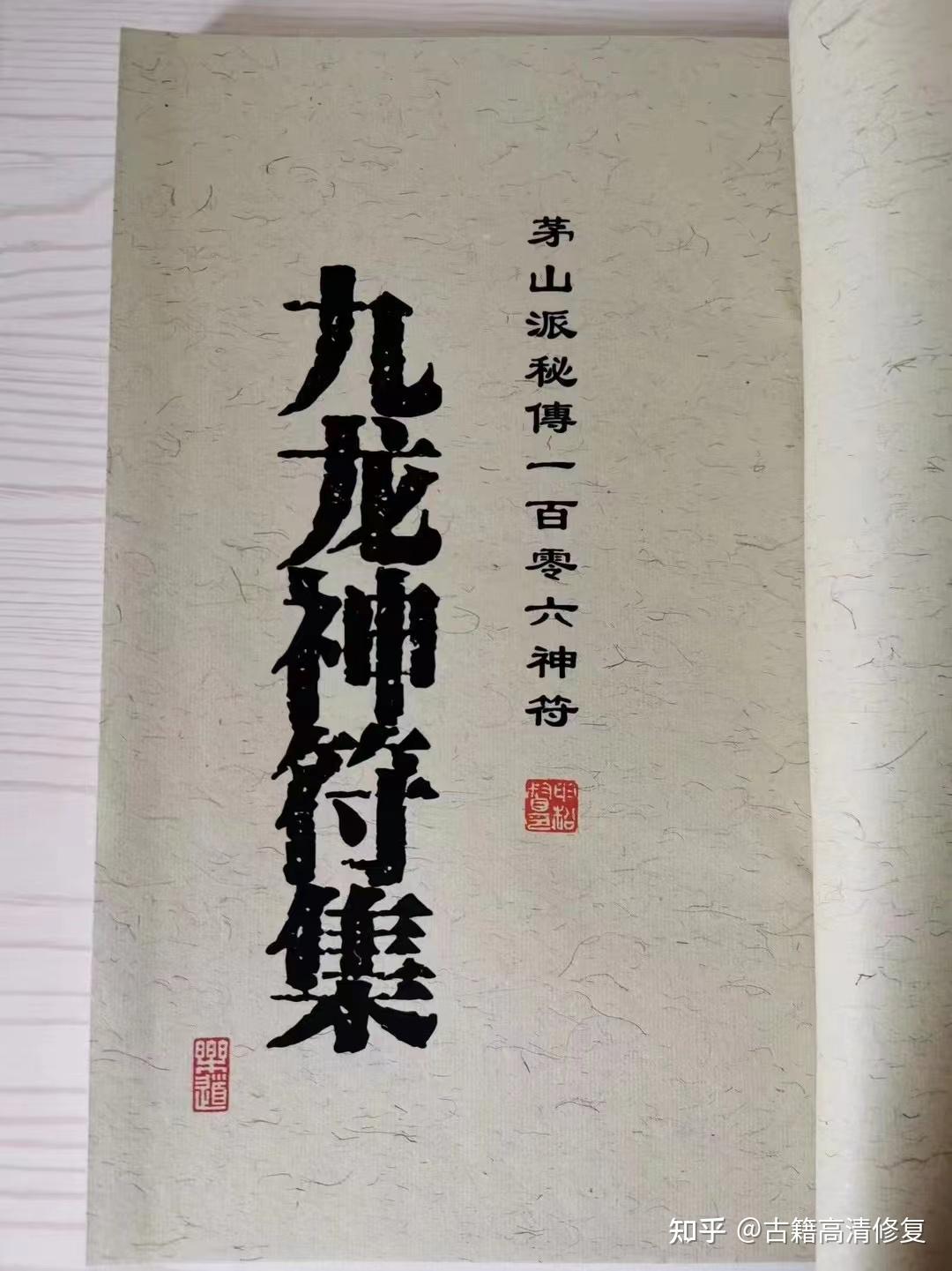 《九龙神符集1本》茅山派秘傳一百零六神符 - 知乎