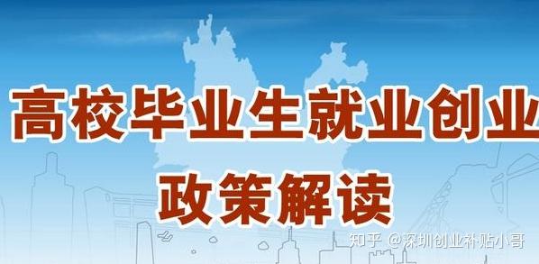 深圳應屆畢業生就業生活補貼政策彙總