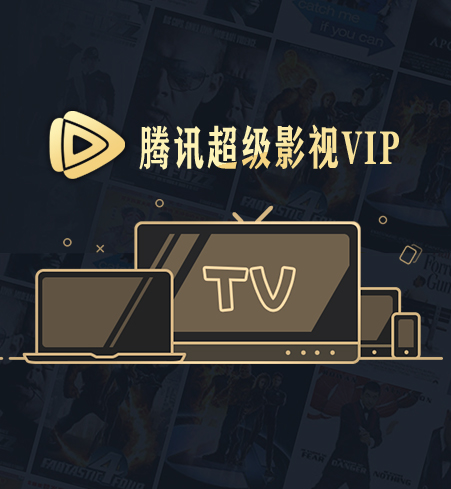 腾讯超级影视vip是什么？