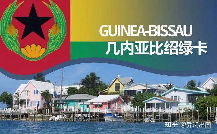几内亚比绍永居!子女入读国际学校首选身份! - 知乎