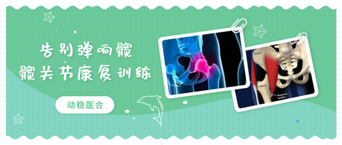 弹响髋,英文名snapping hip,是指髋关节运动时出现声响或弹动为主要