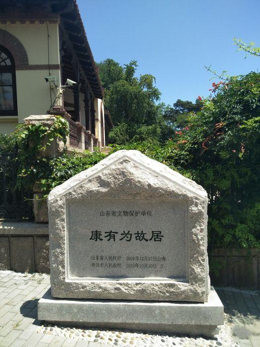 梦幻青岛青岛市福山支路5号青岛康有为故居纪念馆