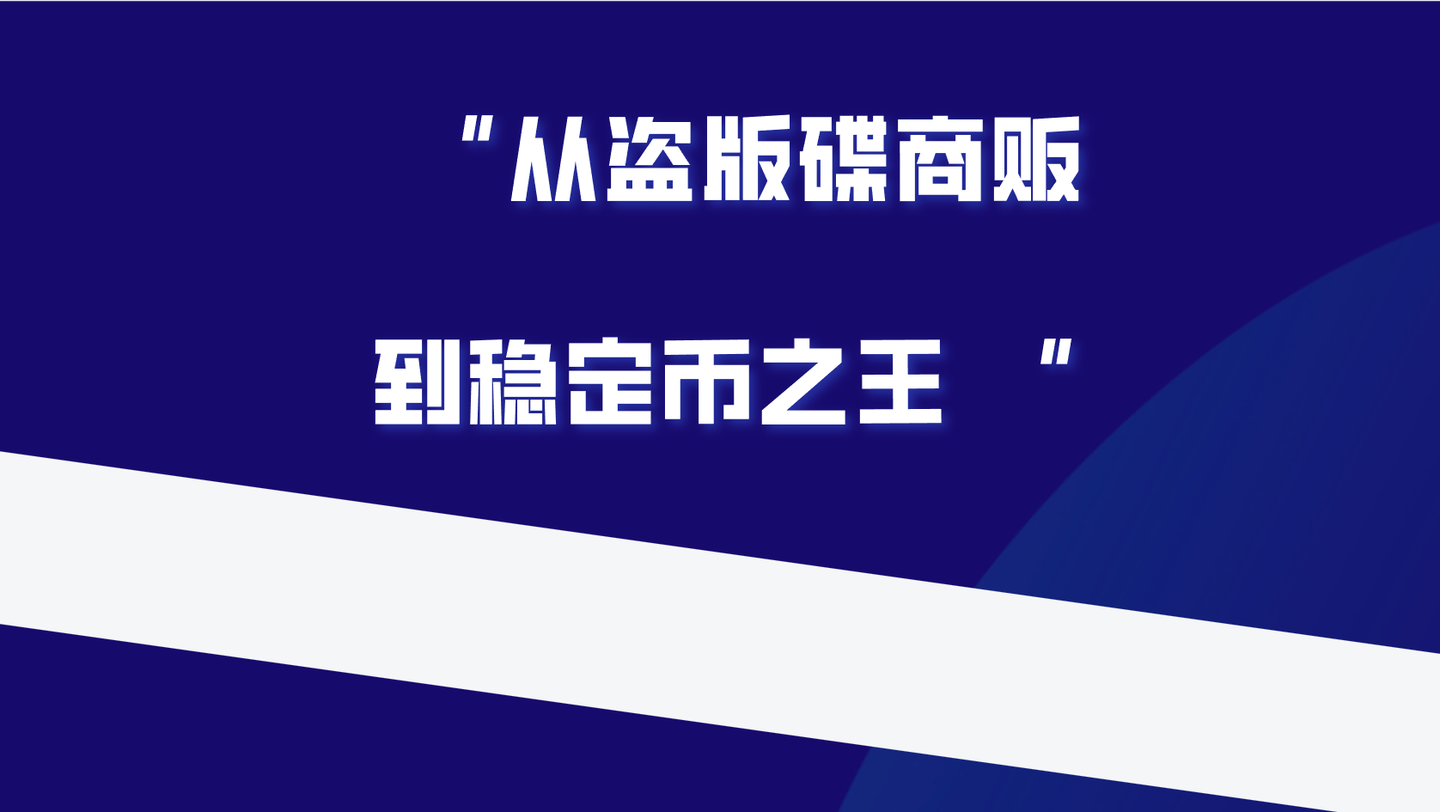 USDT老板的暗黑发家史：从倒卖光碟到撬动全球金融格局！ - 知乎