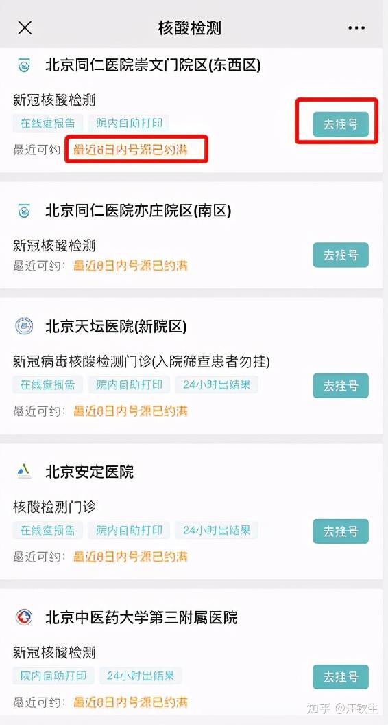 北京核酸检测个人预约攻略