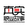 真实职业故事