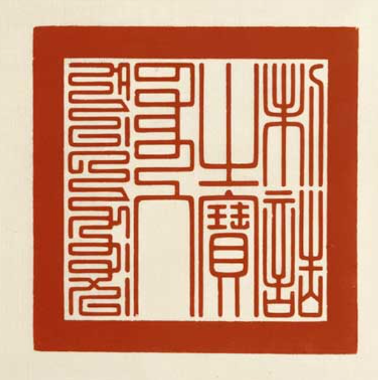 第一块玉玺的诞生要追溯到秦始皇时期,秦始皇统一天下后,自封始皇帝