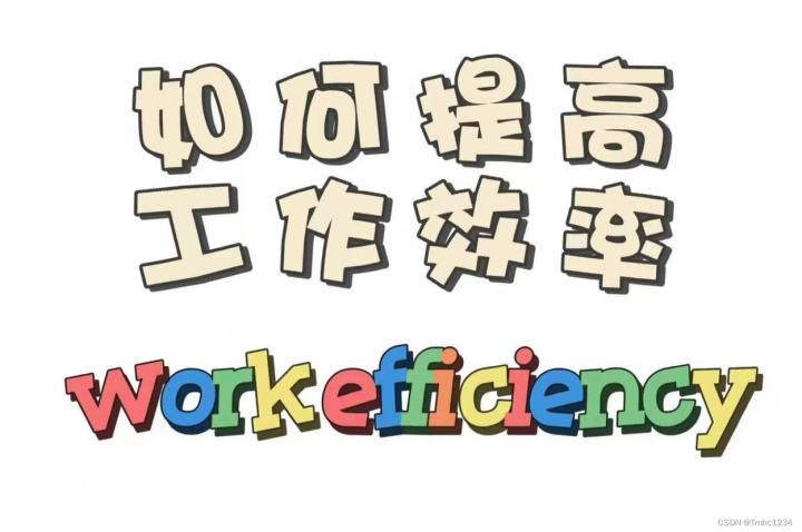 如何提高工作效率 - 知乎
