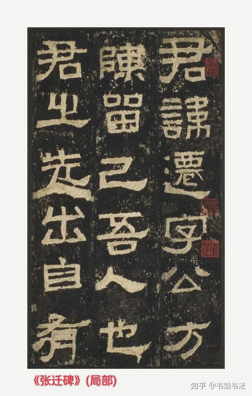 说说秦隶和汉隶 - 知乎